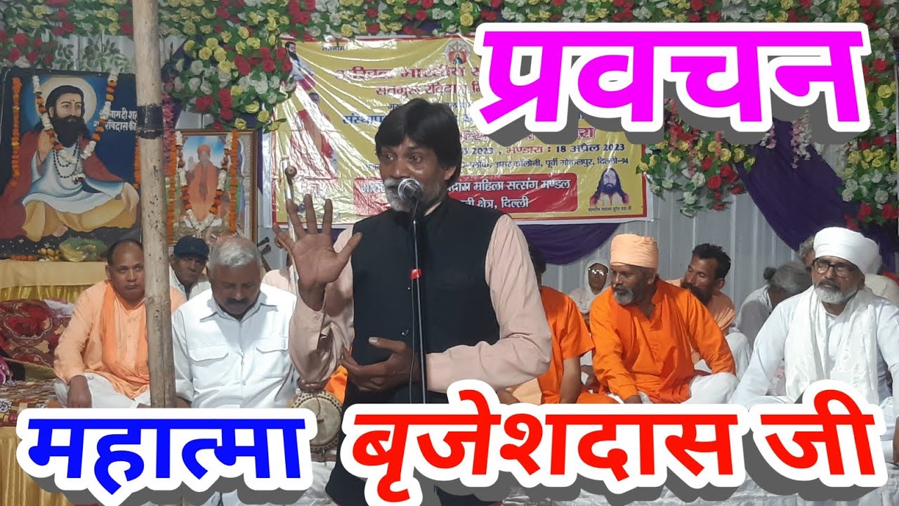 महात्मा बृजेश दास जी के प्रवचन । सतगुरु रविदास जी सत्संग सतगुरु समनदास जी भजन अमरकॉलोनी सत्संग