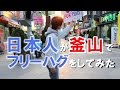 日本人が釜山でフリーハグをしてみた (Free Hugs for Korea-Japan Peace 2014)