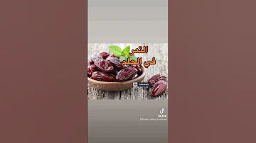 التمر في الحلم يدل علي الرزق و الزواج و الحمل و الذرية تفسيرالأحلام 