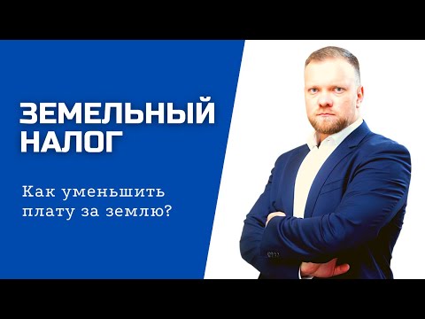 Земельный налог | Как уменьшить плату за землю?