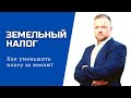 Как уменьшить плату за землю? | Секреты земельного налога