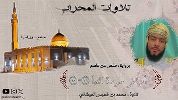 من تلاوات المحراب ماتيسر من آي الذكر الحكيم بصوت محبكم#محمد_الميشاني