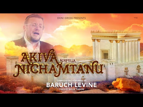 Baruch Levine - Akiva Nichamtanu (Acapella) | ברוך לוין - עקיבא נחמתנו-ווקאלי [Official Lyric Video]