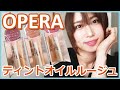 OPERA(オペラ)のティントオイルルージュ買ってみた【定番人気】