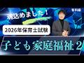 【保育士試験】子ども家庭福祉の過去問解説!2026春バージョン②