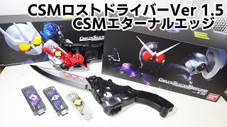 【音声のみ】CSMロストドライバーVer1.5＆CSMエターナルエッジのレビュー！