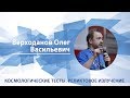 Верходанов Олег - Лекция "Космологические тесты III: реликтовое излучение"