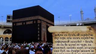 🕋 Мекка зери хондани Қуръон бо тоҷикистон оғоз тарљумаи🕋