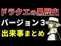【ドラクエ10】史上最大の黒歴史！？「バージョン３」の出来事、歴史をまとめました【10年間の歴史解説＃２】