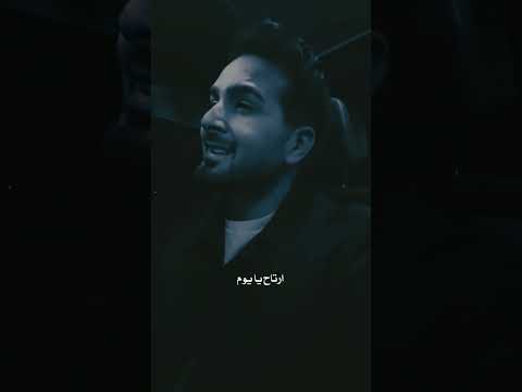 بسام مهدي ارتاح يايوم تظل حبيب الروح  