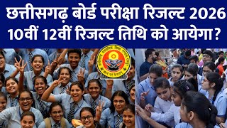 cg board 10th 12th result date |cgbse 10th 12th result 2026 |chhattisgarh board result date 2026 kab