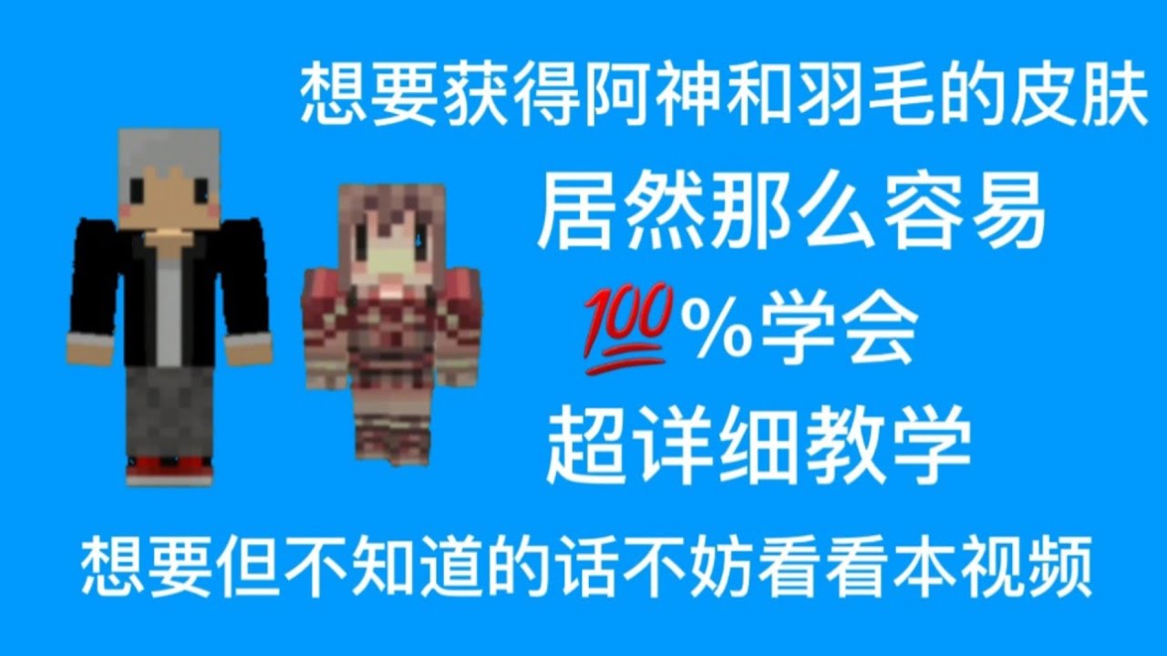 面具男游戏实况 想要使用阿神和羽毛的skin原来这么容易 手机版minecraft Youtube