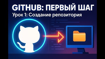 GitHub для Начинающих: Создаем Репозиторий и Клонируем Проект | Урок 1