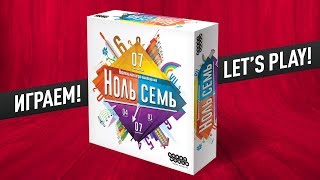 Настольная игра «НОЛЬ СЕМЬ»: ВИКТОРИНА ДЛЯ ВЕЧЕРИНКИ! Играем! // Let's play 