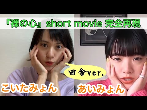【歌ってみた】あいみょん『裸の心』short movieを、こいたみょんが田舎ver.で完全再現！