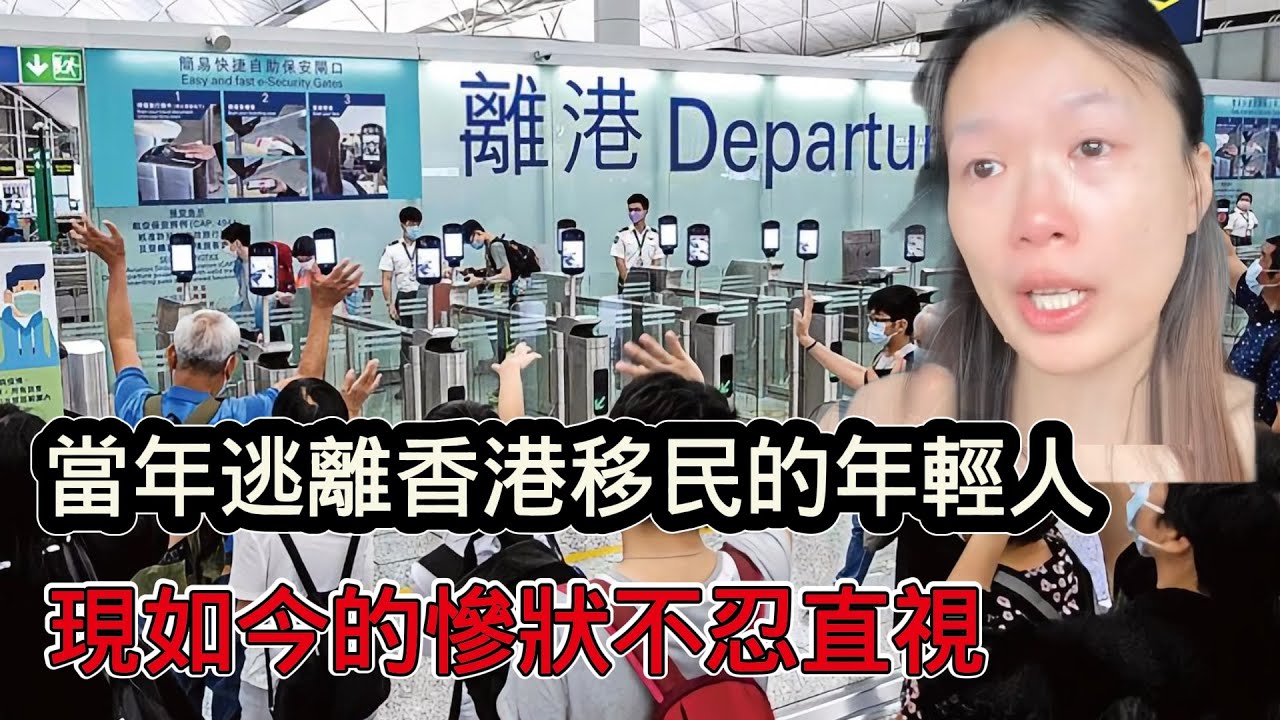 當年逃離香港移民的年輕人，現如今慘狀五花八門，各有各說不出的痛