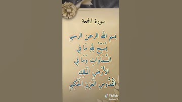 سورة جمعة مباركة