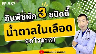 น้ำตาลในเลือดลดไวมาก แค่กินพืชผัก 3 อย่างนี้ | เม้าท์กับหมอหมี EP.537