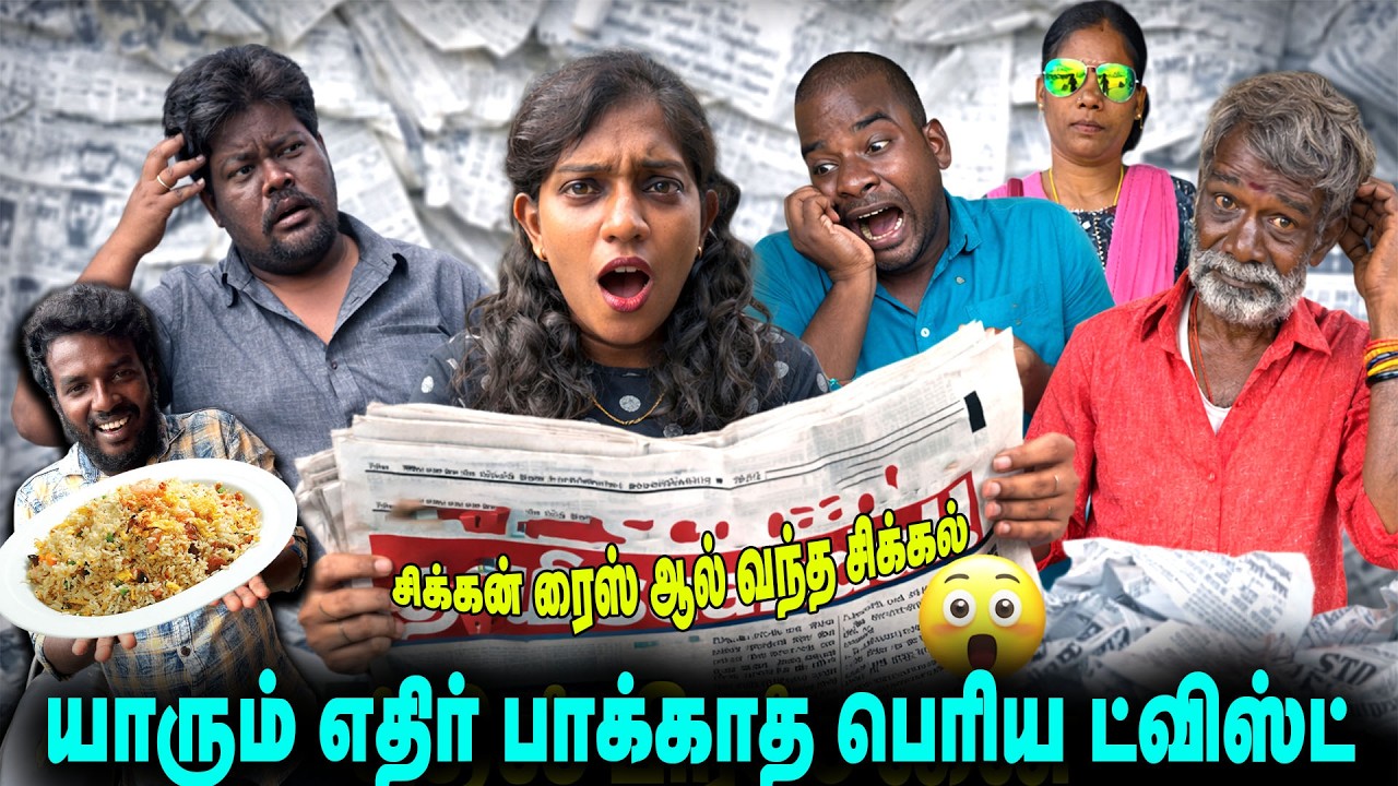 சிக்கன் ரைஸ் ஆல் வந்த பிரச்சனை | கடைசியில் நடந்த ட்விஸ்ட்   | THAKALI COMEDY