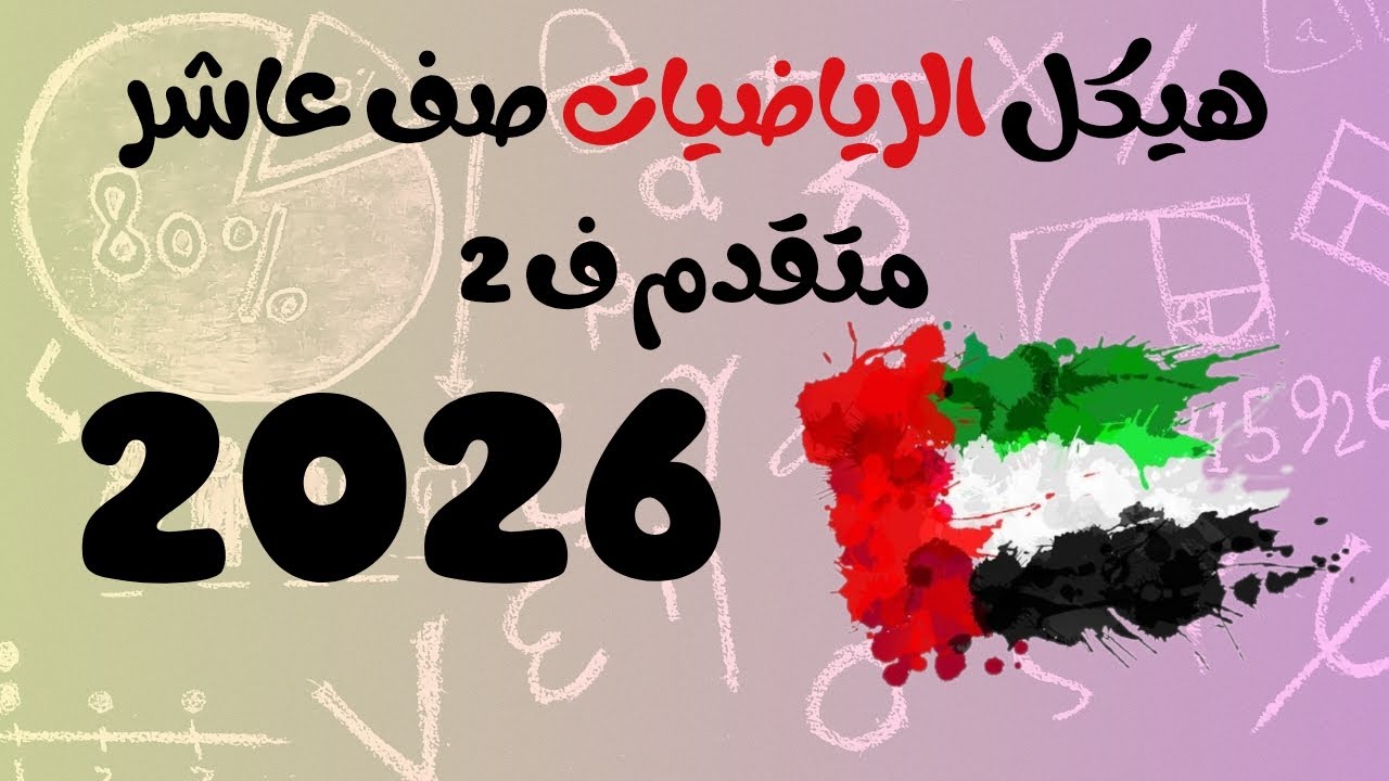 هيكل الرياضيات للصف العاشر متقدم الفصل الثاني لعام 2026