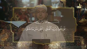 سورة الفلق بصوت  د. معاذ صفوت سالم | برنامج حق التلاوة ١٤٤٠