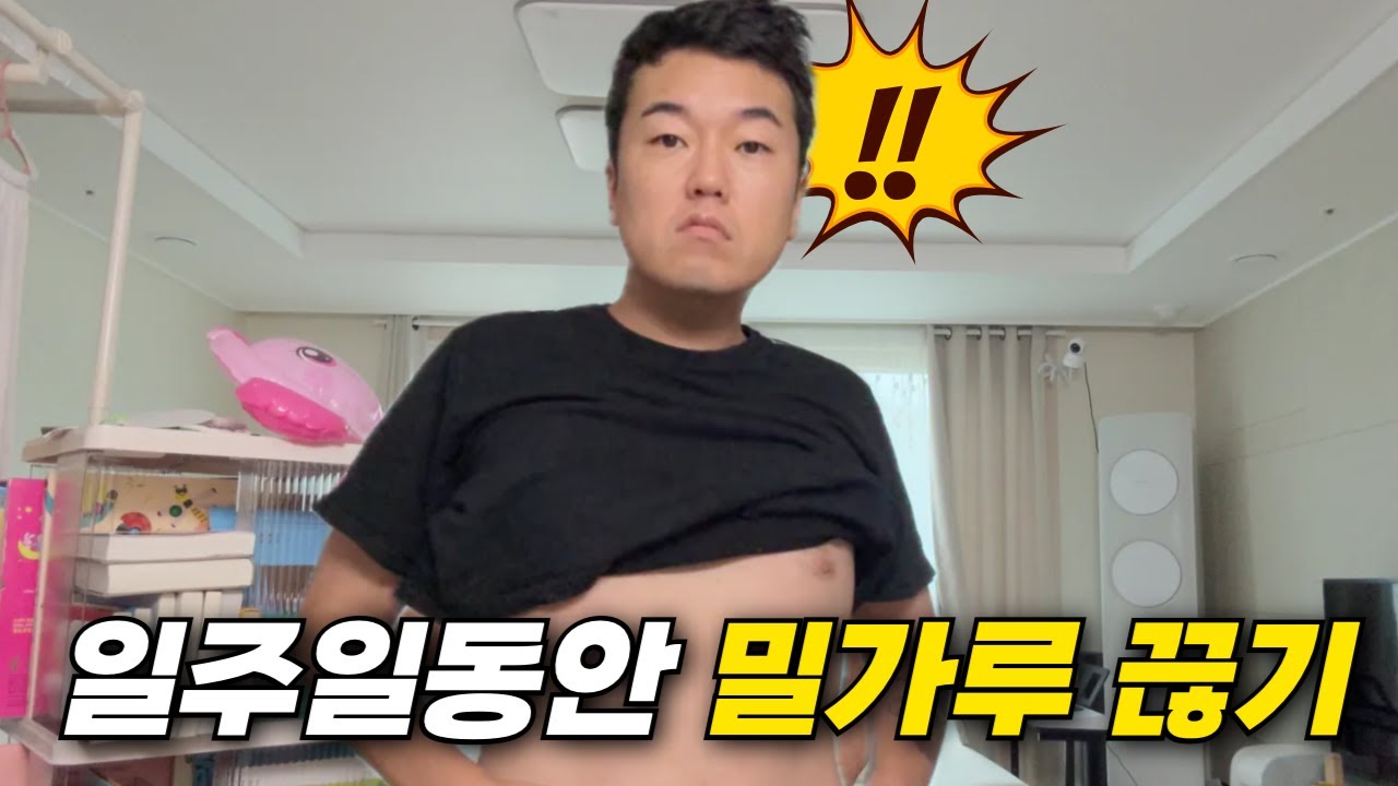 일주일동안 밀가루 끊으면 생기는 일