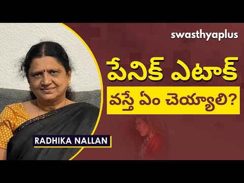 పేనిక్ ఎటాక్ ని ఎదుర్కొవడం ఎలా? | What is Panic Attack? in Telugu | Radhika Nallan