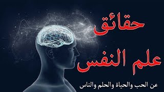 افضل 8 قوانين? واقعية✔️⁩ في علم النفس .