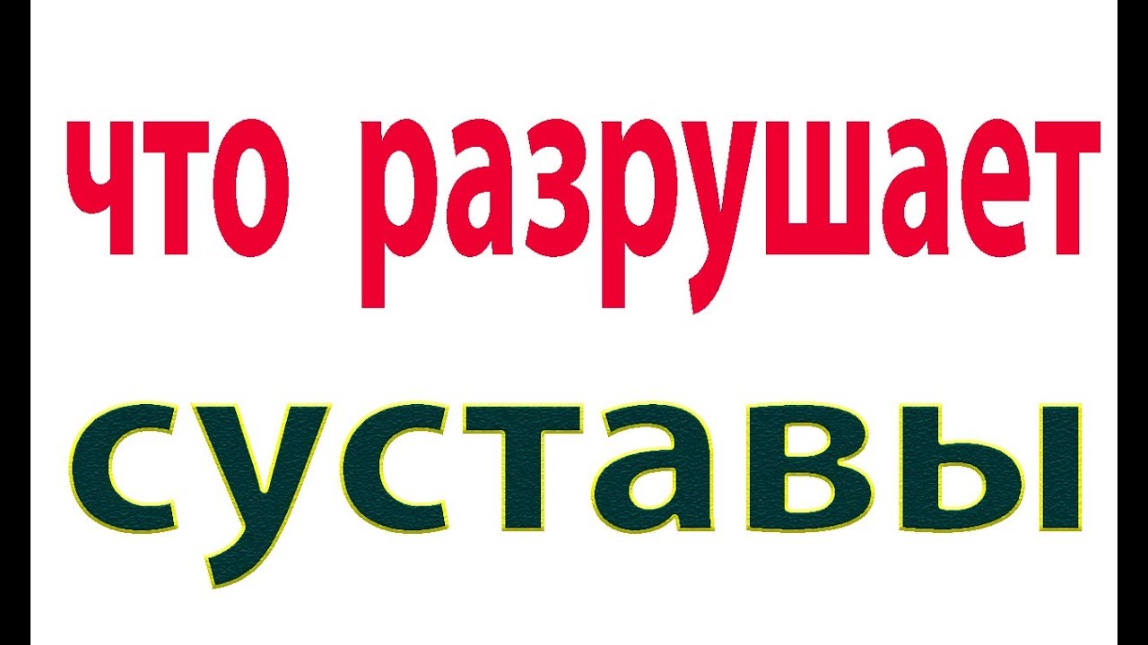 Хруст в суставах. Как диклофенак разрушает сустав. Артроз колена# ...