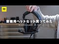 【放送業務用】一風変わったヘッドセット買ったんですけど…。ベイヤーダイナミック DT-109【動チェク！】