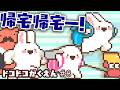 帰宅帰宅ー！ ドコドコがくえん 第8話 【#ドコドコうさぎ 】