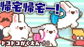 帰宅帰宅ー！ ドコドコがくえん 第8話 【#ドコドコうさぎ 】