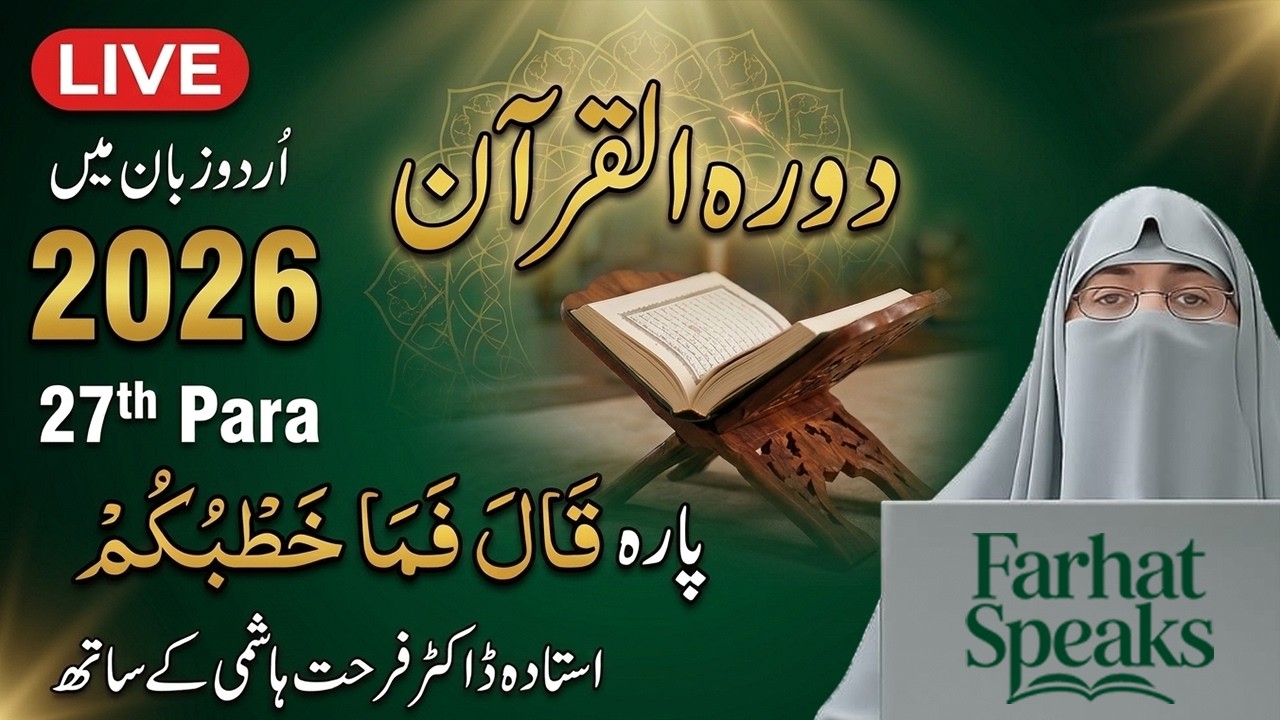 Dawrah-e-Quran 2026 | Para 27 Tafseer Urdu | Juz 27 Quran Lecture | Dr. Farhat Hashmi