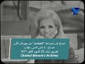 Sabah In Al Awassef 1971 صباح في مسرحية العواصف يا ناس الدني دولاب 25 كانون الأول 1971 