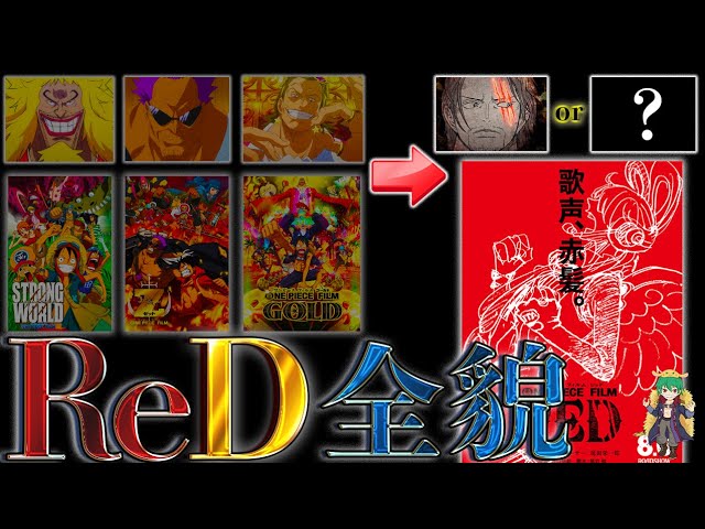 One Piece Film Red完全解剖 過去3作の共通点からストーリーは ネタバレ注意 Youtube
