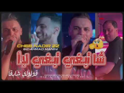 شاب نذير 22 اغنية شا تبغي شا تبغي 2025
