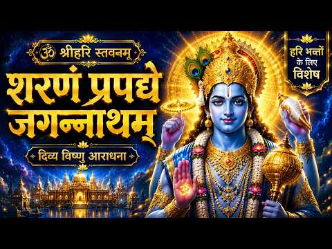 शरणं प्रपद्ये जगन्नाथम् | Sharanam Prapadye Jagannatham | Lord Vishnu Devotional |