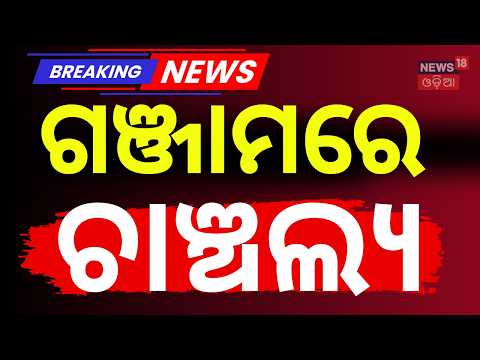 ଗଞ୍ଜାମରେ ଚାଞ୍ଚଲ୍ଯ ! Digapahandi Sub-Jail Warder Case | Ganjam | Digapahandi Case | Odia News