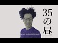 【布団ちゃん】15の夜(35の昼)【2020/7/21】