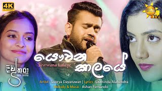 Yawwana Kalaye (යෞවන කාලයේ) -  Soorya Dayaruwan | Divithura Teledrama