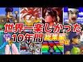 30代40代に絶対見てほしい!!名作ゲーム解説奇跡の10年間総集編【ファミコンゲームボーイスーファミプレステ64セガサターン】