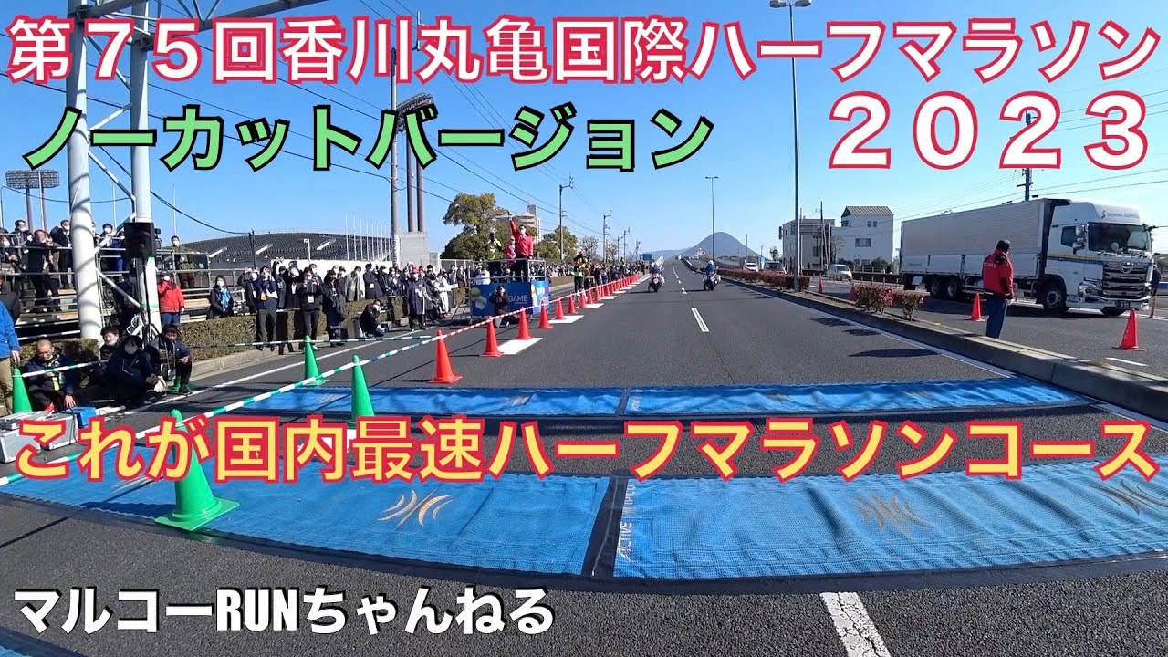 【第７５回香川丸亀国際ハーフマラソン２０２３】ノーカットバージョンです。コース下見、大会の雰囲気をご覧下さい。＊１５７　＃丸亀ハーフマラソン