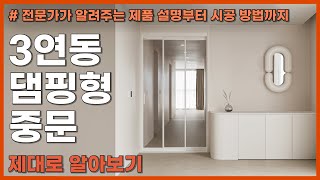 [제품 교육 ep.6] 댐핑형 3연동 중문 제품&시공 교육 영상