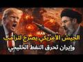 عاجل الخليج يشتعل بعد ضرب جزيرة خارك الإيرانية والجيش الأمريكي يطلب من ترامب انهاء الحرب سريعا
