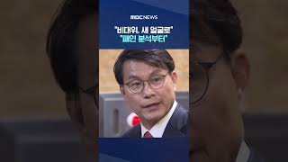 여당 당선자총회서 수습책 분분 #Shorts (MBC뉴스)