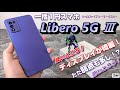 【開封レビュー】一括1円スマホ「Libero 5G Ⅲ」（リベロ 5Gマークスリー）～Yモバイル1円スマホの良いところ＆悪いところ！ディスプレイが綺麗！でも弱点も沢山アリ！？