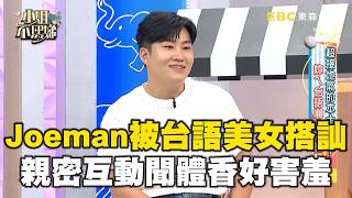 Joeman被台語妹子「綁鞋帶」搭訕!親密互動聞體香羞喊:有中!#小姐不熙娣【精華】