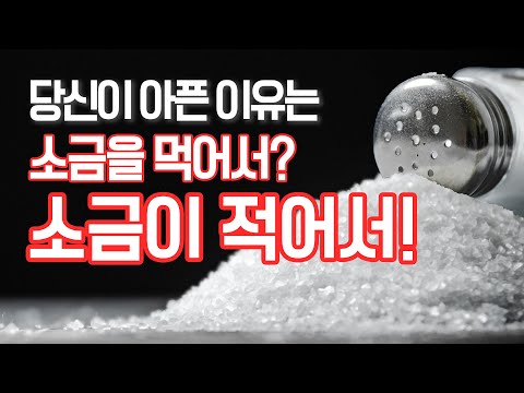 당뇨, 고혈압, 변비, 다이어트 해결엔 '이거' | 소금전문가, (주)오씨아드 박주용 이사