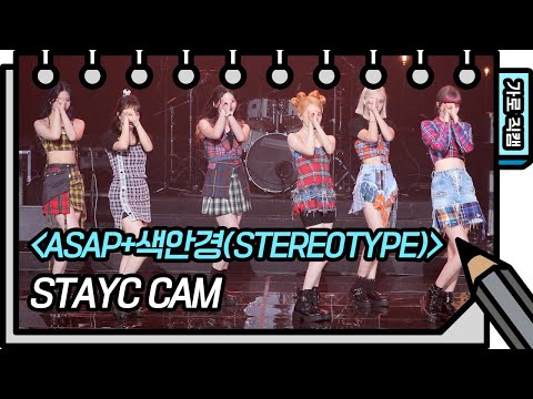 [가로 직캠] STAYC - ASAP+색안경(<strong>STEREOTYPE</strong>) (STAYC -FAN CAM) [유희열의 스케치북/You Heeyeol’s Sketchbook] | KBS 방송