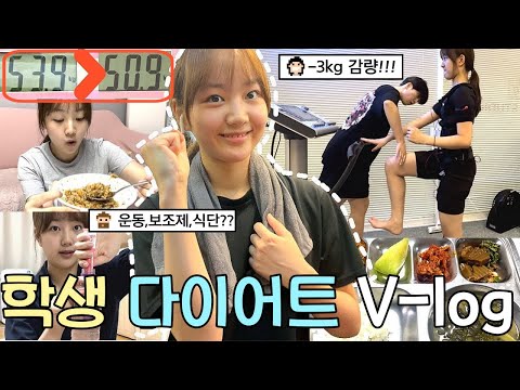 고3 입시생의 -3kg 🏋🏻‍♀️다이어트 브이로그! 몸무게부터 운동,🥗식단,보조제까지! 꿀팁공유